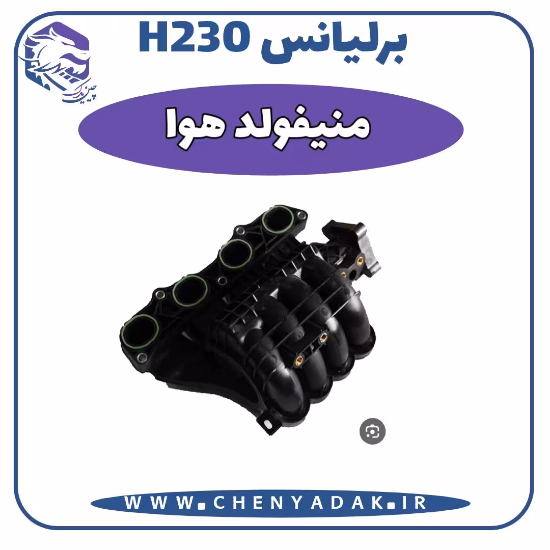منیفولد هوا برلیانس H230