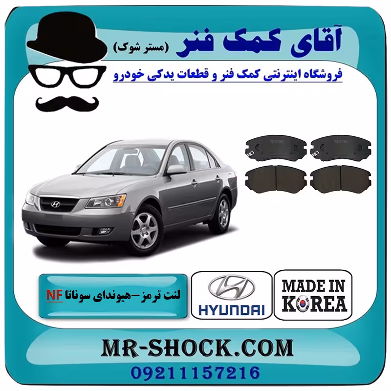 لنت ترمز جلو هیوندای سوناتا NF مدل 2007-2010 برند ساخت کره جنوبی با تضمین اصالت