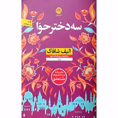 سه دختر حوا