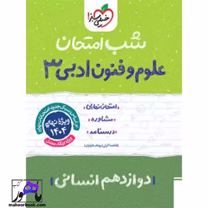 شب امتحان علوم و فنون دوازدهم خیلی سبز