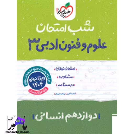 شب امتحان علوم و فنون دوازدهم خیلی سبز