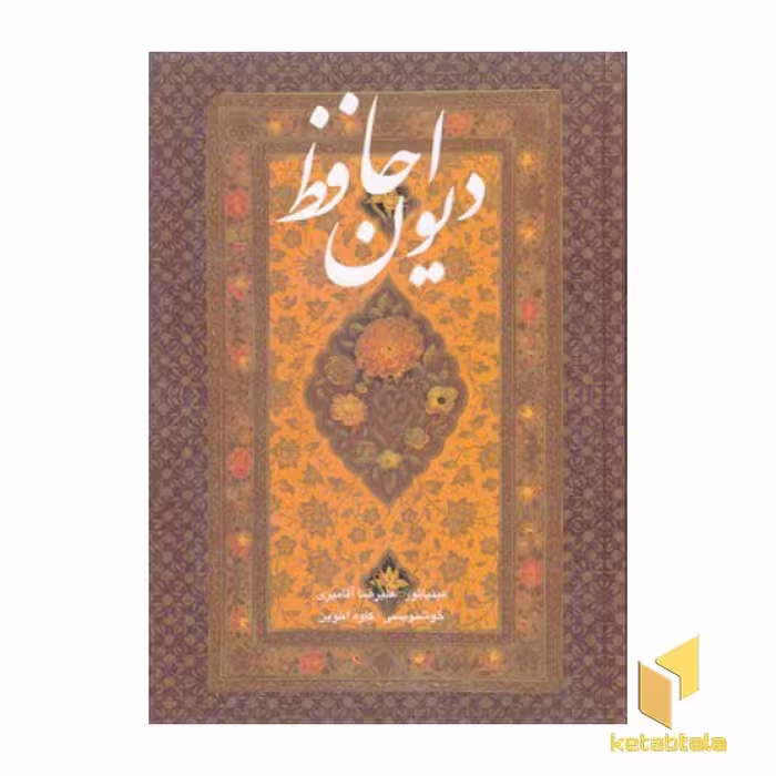 کتاب دیوان حافظ قطع وزیری با نقاشی آقامیری قاب دار نشر گویا