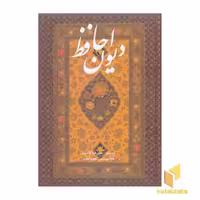 کتاب دیوان حافظ قطع وزیری با نقاشی آقامیری قاب دار نشر گویا