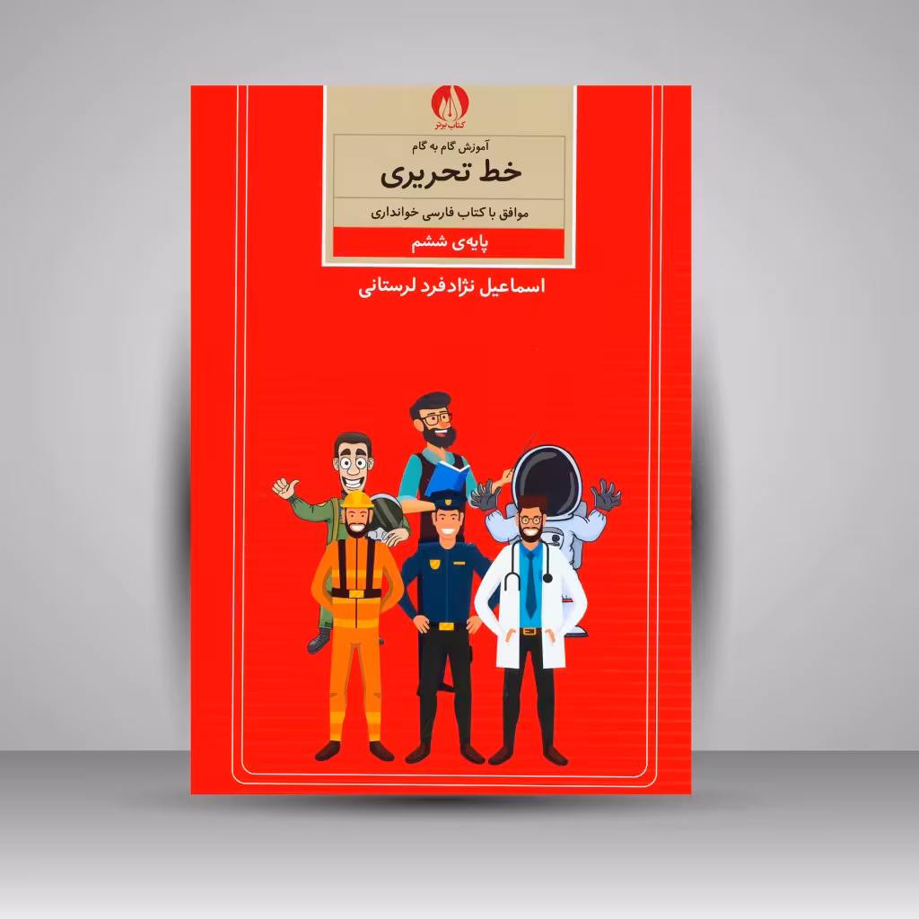 آموزش گام به گام خط تحریری موافق با کتاب فارسی خوانداری پایه ششم ابتدایی