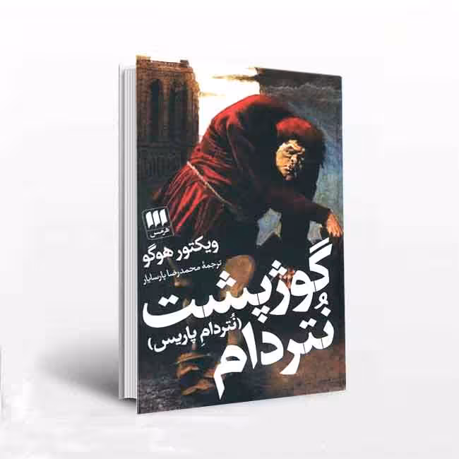گوژپشت نتردام