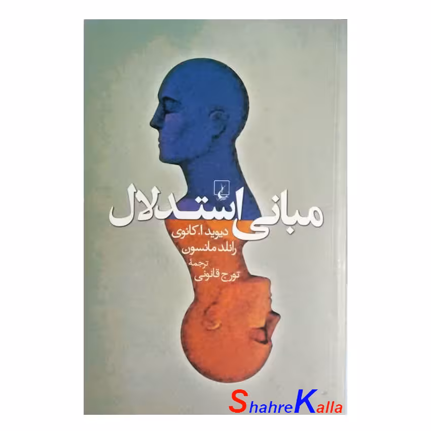 کتاب دست دوم مبانی استدلال اثر دیوید ا.کانوی انتشارات ققنوس