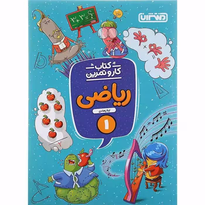 کتاب کار و تمرین ریاضی اول دبستان منتشران (چاپ 1404)