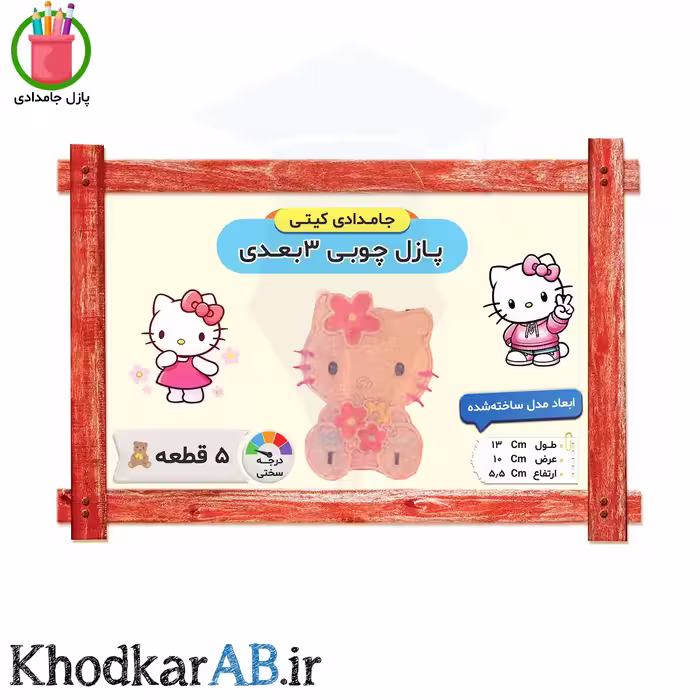 پازل چوبی 3 بعدی جامدادی کیتی (5 قطعه)