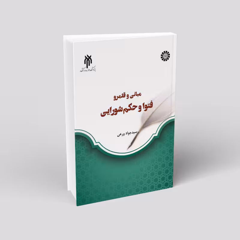 مبانی و قلمرو فتوا و حکم شورایی