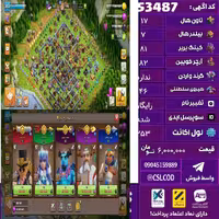 اکانت کلش لول 253 تاون 17 لول 81 کویین 82 واردن  رویال چمپیون 46 شاهزاده مینیون 70 تغییرنام رایگان کد 53487