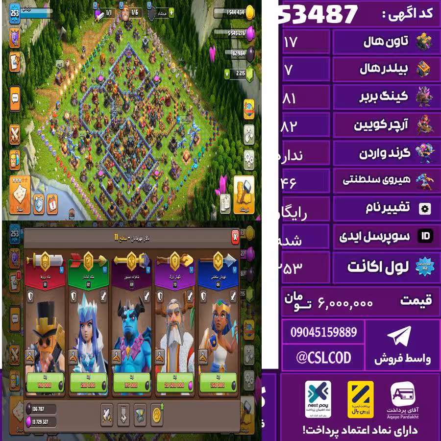 اکانت کلش لول 253 تاون 17 لول 81 کویین 82 واردن  رویال چمپیون 46 شاهزاده مینیون 70 تغییرنام رایگان کد 53487