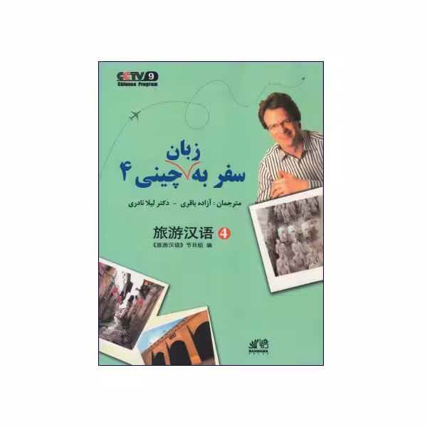 سفر به زبان چینی 4