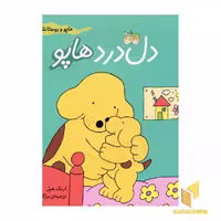 کتاب دل درد هاپو (مجموعه هاپو و دوستانش) اثر اریک هیل نشر افق