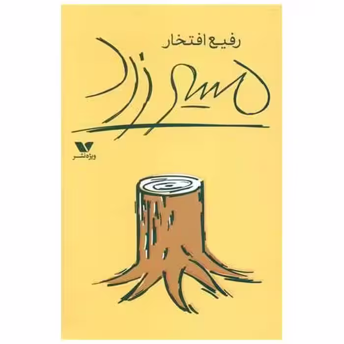 کتاب مسیر زرد اثر رفیع افتخار