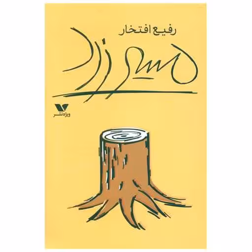 کتاب مسیر زرد اثر رفیع افتخار