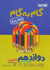 گام به گام درسیار دوازدهم تجربی منتشران