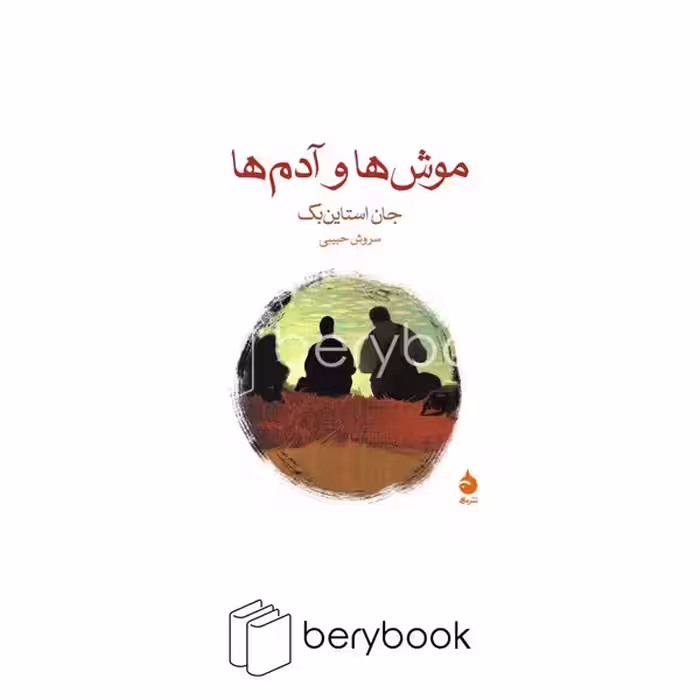 کتاب موش ها و آدم ها / جیبی / ماهی