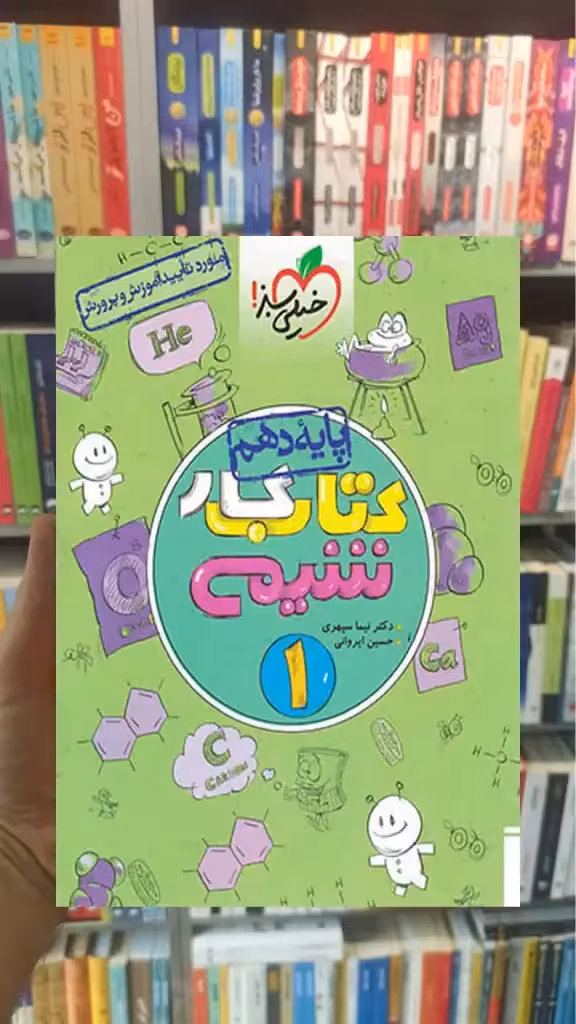 کتاب کار شیمی 1 پایه دهم خیلی سبز - بانک کتاب ماندگار-قیمت-خرید-کتاب-کمک-درسی-کنکور-دانشگاهی