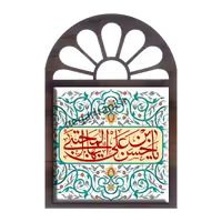 تندیس کاشی پنجره ای  یا حسین ابن علی مدل 2E33
