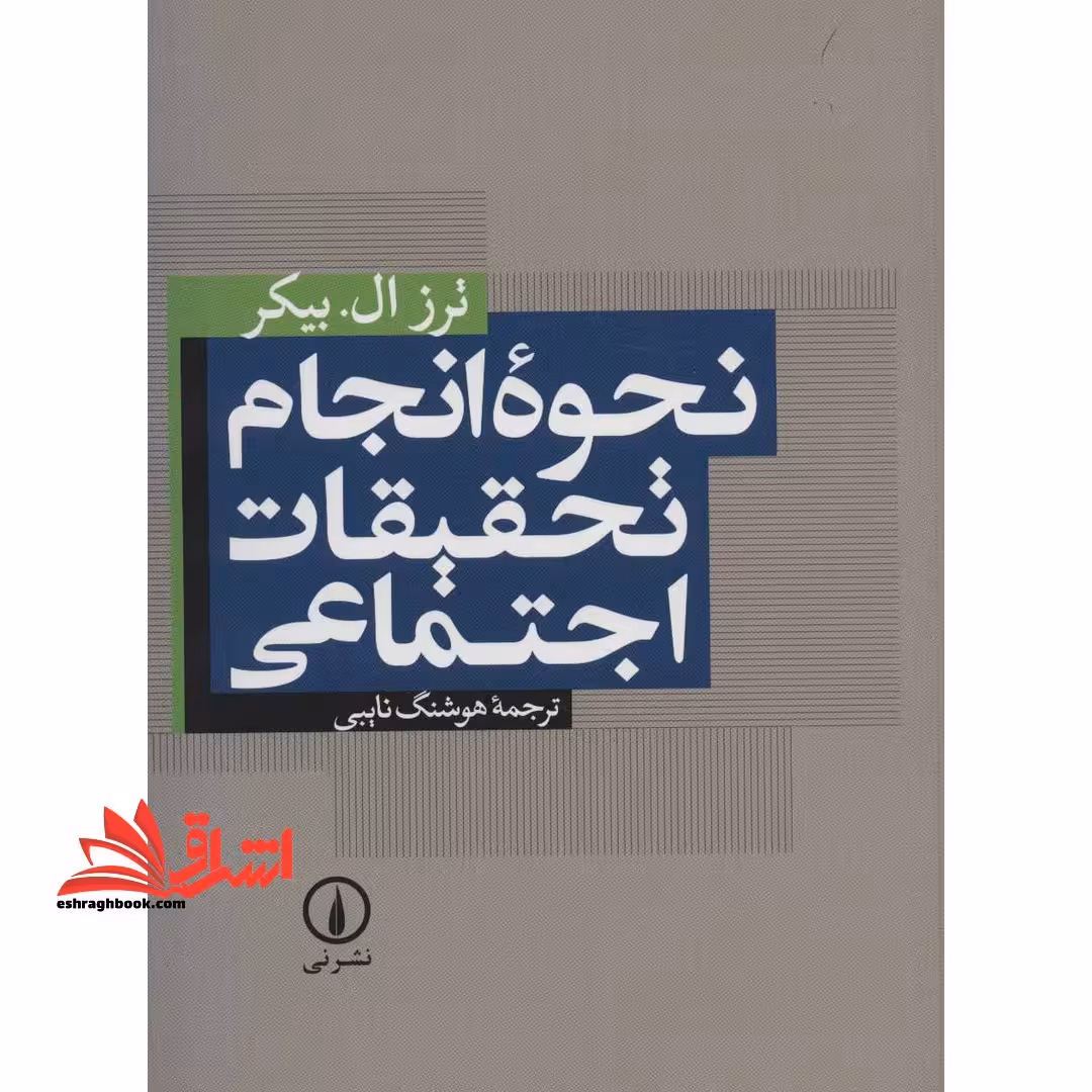 نحوه انجام تحقیقات اجتماعی - فروشگاه کتاب اشراق