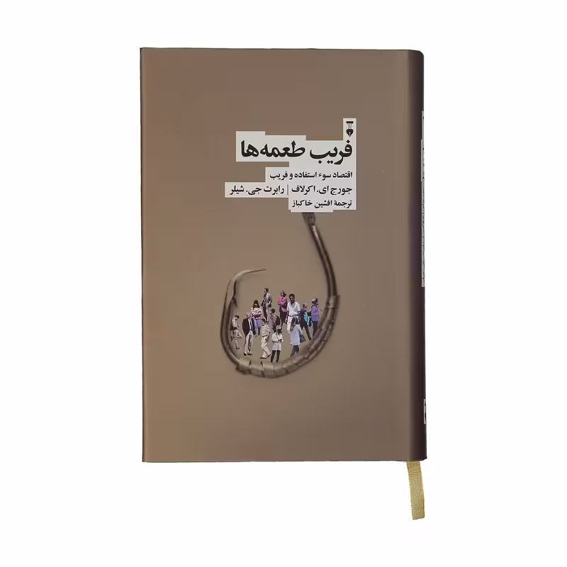 کتاب فریب طعمه ها نشر نو