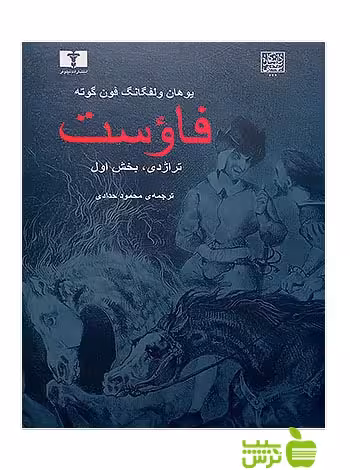 فاوست تراژدی1 نیلوفر - سیب ترش - SibTorshیوهان ولفگانگ فون گوته،ترجمه حدادی
