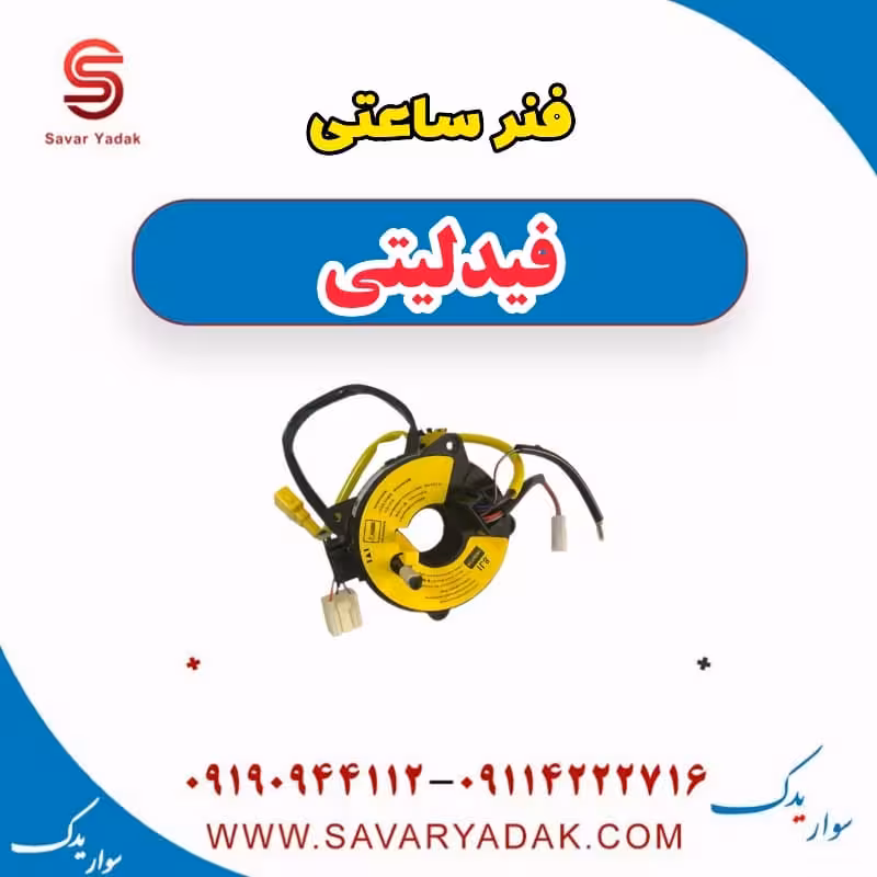 فنر ساعتی فیدلیتی