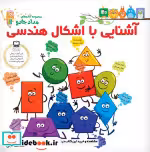 کتاب آشنایی با اشکال هندسی