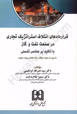 قرارداد های ائتلاف استراتژیک تجاری در صنعت نفت و گاز با تاکید بر عناصر تفسیلی