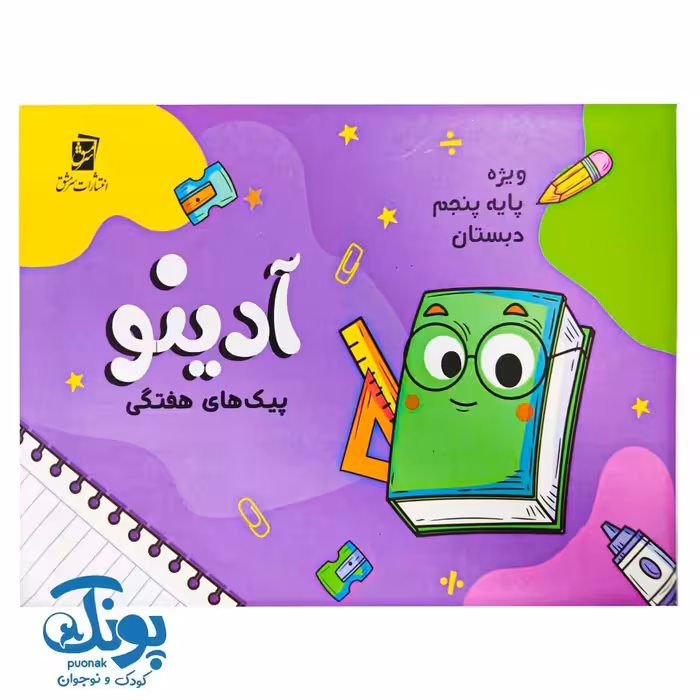 پیک هفتگی پنجم دبستان آدینو سرمشق