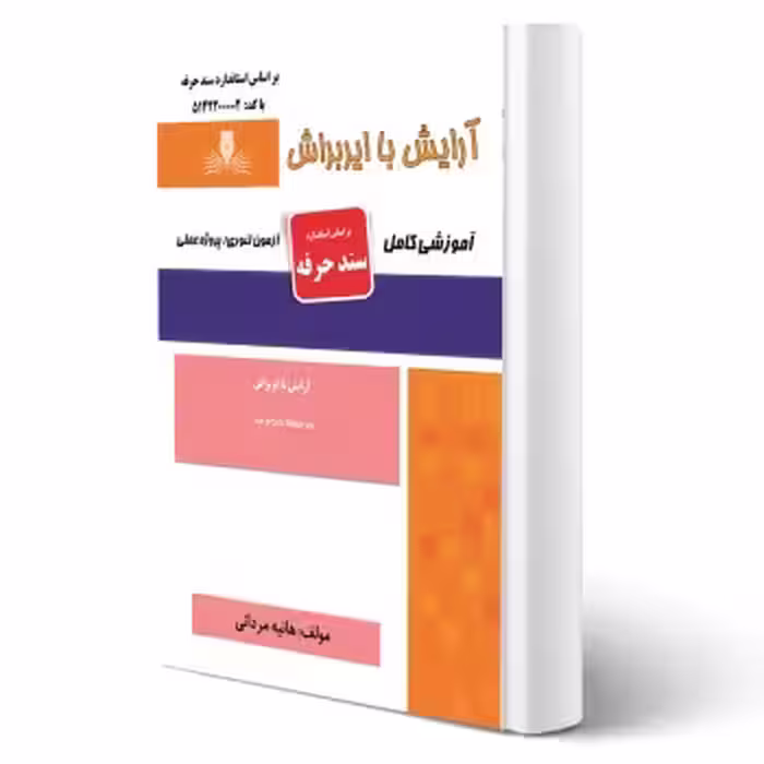 کتاب آرایش با ایربراش (مردانی - نقش آفرینان)