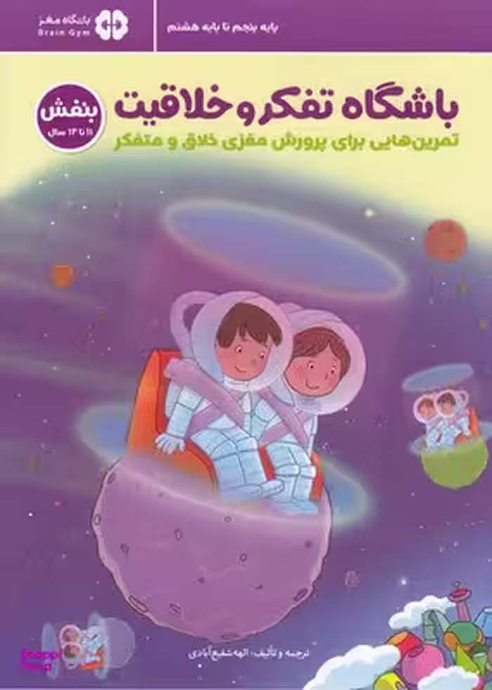 کتاب باشگاه تفکر و خلاقیت اثر الهه شفیع آبادی نشر مهرسا