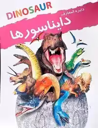 دایره المعارف دایناسورها اثر امیلی دود انتشارات نوشیکا