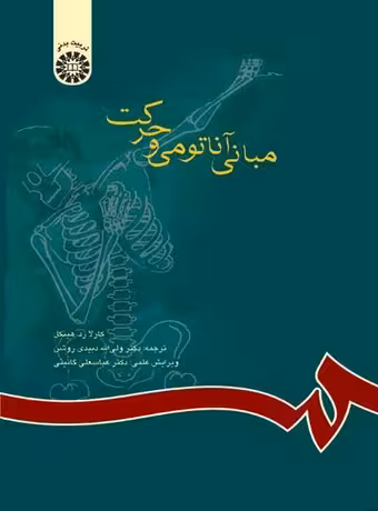 مبانی آناتومی و حرکت