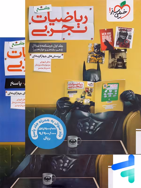 ریاضیات رشته تجربی جامع کنکور تست خیلی سبز پک دوجلدی