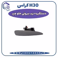 دستگیره بیرونی جلو چپ اچ سی کراس