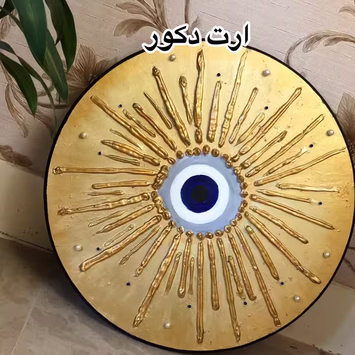 تابلو چشم نظر گرد برجسته