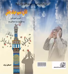 اذان، نسیم حیات بخش | حسینعلی شریف