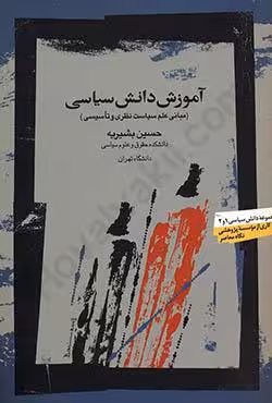 آموزش دانش سیاسی (مبانی علم سیاست نظری و تاسیسی)