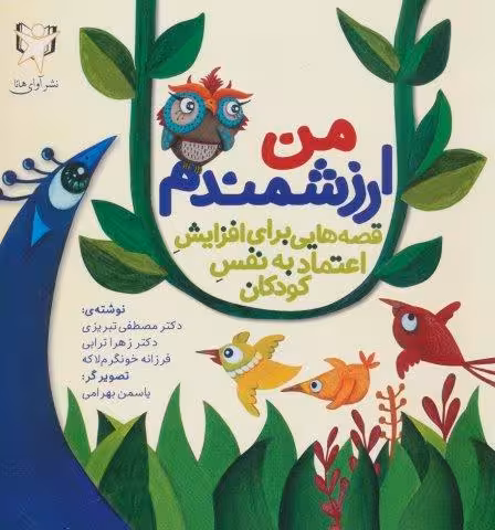 من ارزشمندم (قصه هایی برای افزایش اعتماد به نفس کودکان)،(گلاسه)