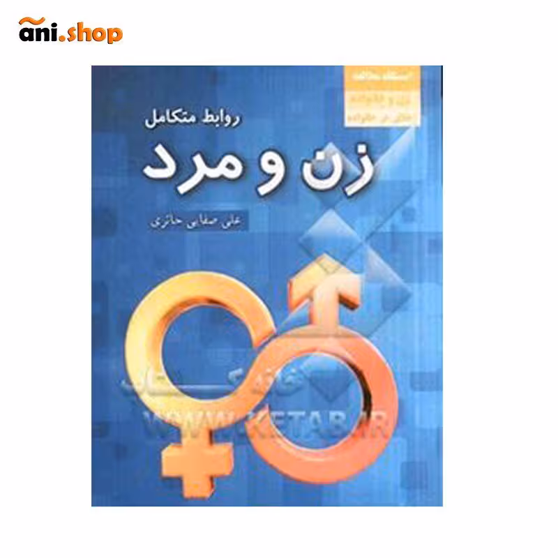 کتاب زن و مرد (شناختی از خصوصیات زن و مرد) dz-12