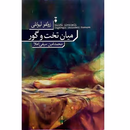 میان تخت و گور