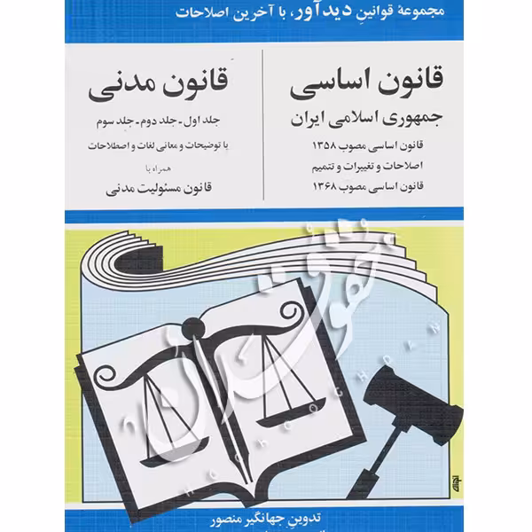 قانون اساسی و قانون مدنی | جهانگیر منصور