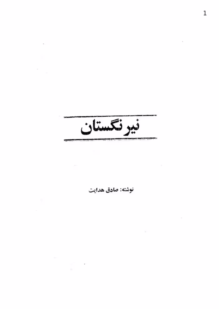 نیرنگستان – صادق هدایت