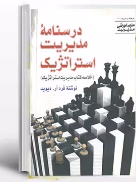 PDF درسنامه کتاب مدیریت استراتژیک فرد آر. دیوید ترجمه اعرابی
