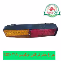 چراغ خطر تراکتور فرگوسن 399 LED