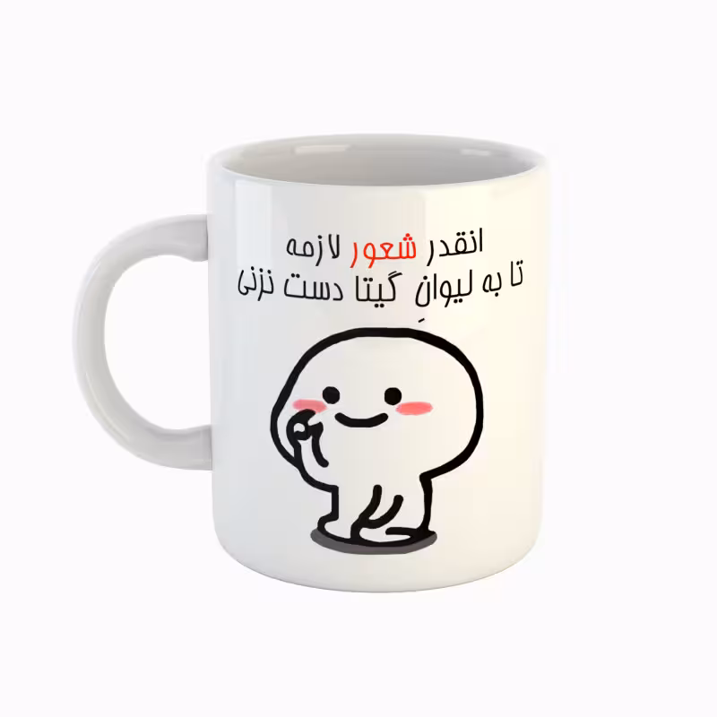 خرید ماگ-لیوان  اسم گیتا  دست نزنی