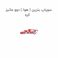 سوپاپ بنزین ( هوا ) دوو ماتیز کره