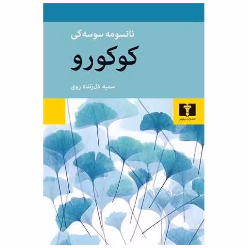 کتاب کوکورو اثر ناتسومه سوسه کی