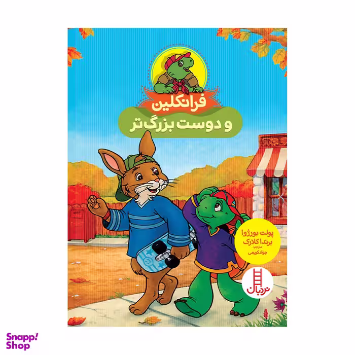 کتاب فرانکلین و دوست بزرگ تر اثر پولت بورژوا انتشارات فنی ایران